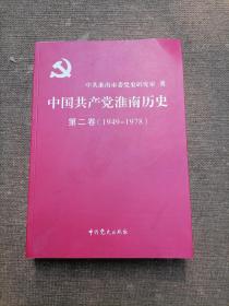 中国共产党淮南历史 第二卷 1949~1978