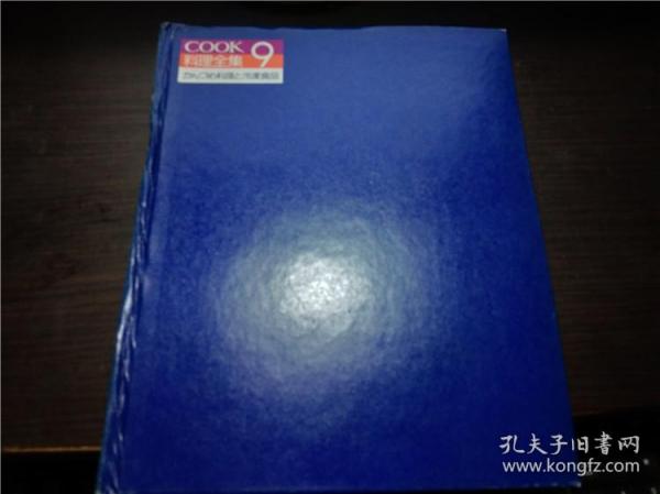 COOK料理全集9  かんづめ料理と冷凍食品 干趣会  1981年 大16开硬精装 原版日本日文书 现货