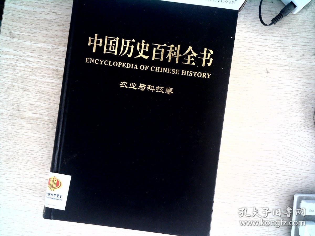 中国历史百科全书 农业与科技卷