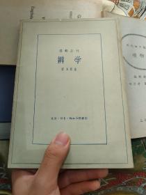 逻辑丛刊 辨学