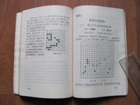 1986年 《怎样学会下围棋》【更多体育类图书请关注店铺搜索】