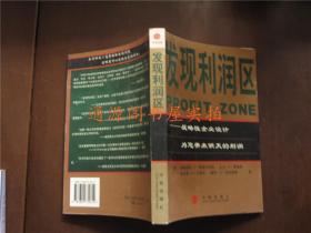 发现利润区：战略性企业设计为您带来明天的利润（没有印章字迹勾划，正版）