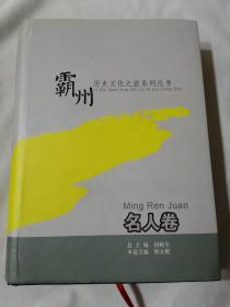 霸州历史文化之旅系列丛书 名人卷