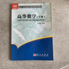 高等数学.下册