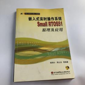 嵌入式实时操作系统Small RTOS51原理及应用