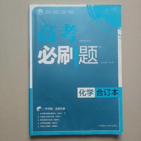 理想树    高考必刷题合订本 化学 高考一轮复习用书