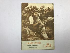 电影介绍1978年第5期