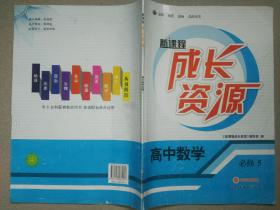 新课程成长资源·高中数学·必修5(北师大版)