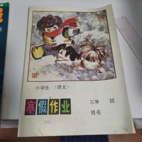 三年级小学生寒假作业（语文）空白没有字迹