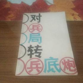 对兵局转兵底炮