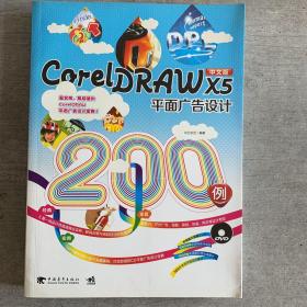 CorelDRAW X5平面广告设计200例