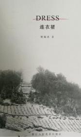 连衣裙 （16开 全一册 Log）