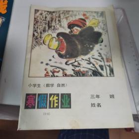 三年级小学生寒假作业（数学 自然）空白没有字迹