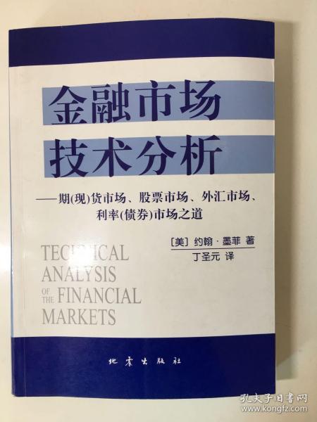 金融市场技术分析：期（现）货市场、股票市场、外汇市场、利率（债券）市场之道