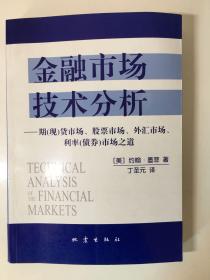 金融市场技术分析：期（现）货市场、股票市场、外汇市场、利率（债券）市场之道