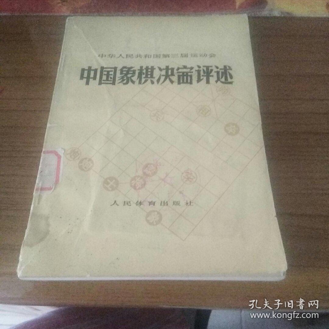 中国象棋决赛评述