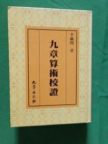 九章算術(shù)校證 精裝 （九章出版社） 【歡迎光臨-正版現(xiàn)貨-品優(yōu)價(jià)美】