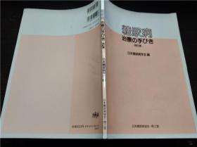 糖尿病治疗の手びき（改订版）日本糖尿病学会 南江堂 1993年  16开平装 原版日本日文书 现货