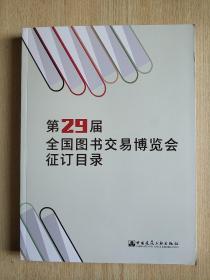 第29届全国图书交易博览会征订目录