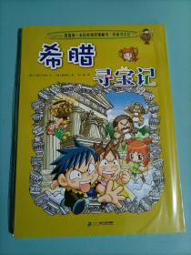 希腊寻宝记 我的第1本历史知识漫画书 环球寻宝记