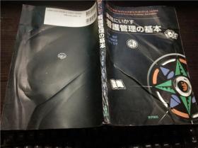 実务にいかす看护管理の基本 细野等 医学书院 2000年  16开平装 原版日本日文书 现货