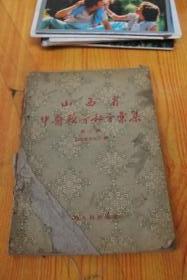 山西省《中医验方秘方汇集》