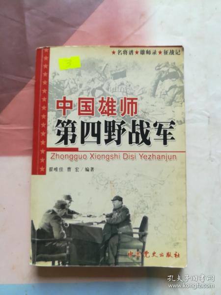 中国雄师第四野战军