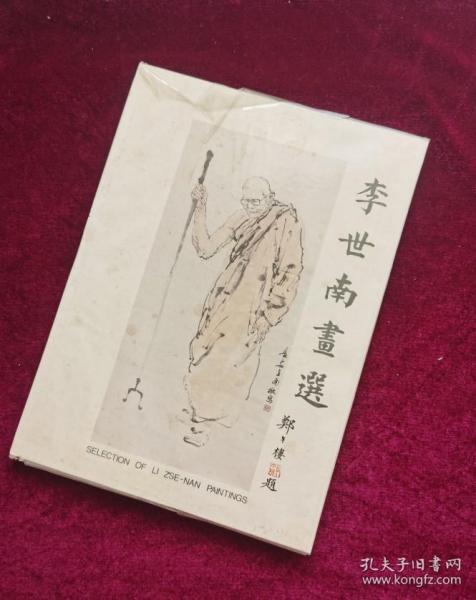 【正版图书现货】石鲁的弟子：《李世南画选》精装16开，大画册   实物图有签名