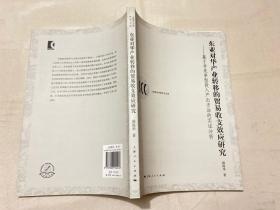 东亚对华产业转移的贸易收支效应研究