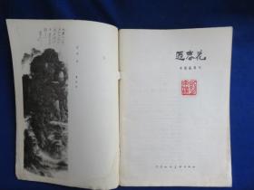 迎春花（1987年第3期）【李明久的追求 龙瑞的画与话 袁志山山水画作品读后感 读吕云所的山水画 孙美兰面对水墨世界的沉思 朱乃正作品选 李问汉、张振声、王生义、扬子江作品选】