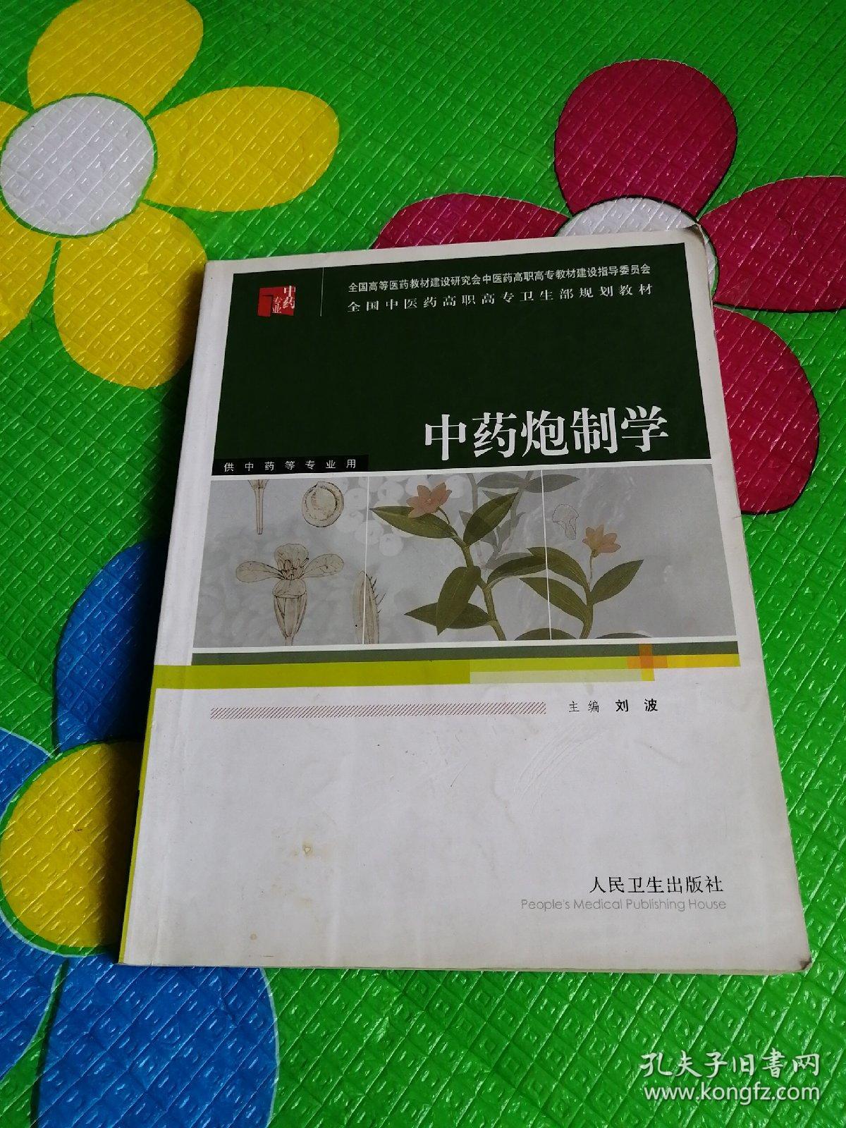 中药炮制学