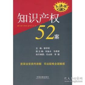 知识产权52案