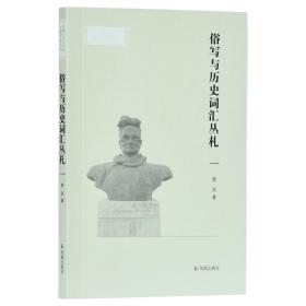 俗写与历史词汇丛札(安徽大学文学院文典学术论丛)