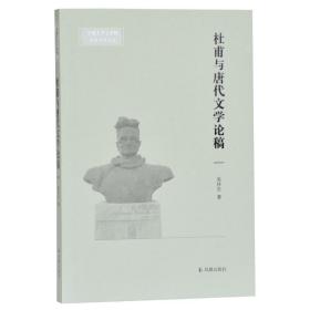 新书--安徽大学文学院文典学术论丛:杜甫与唐代文学论稿