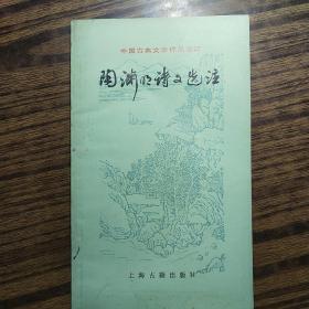 中国古典文学作品选读《陶渊明诗文选注》