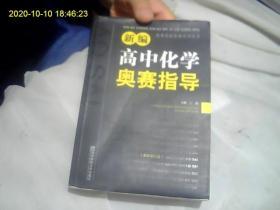 新编高中化学奥赛指导（最新修订版。正版好品无字迹）*