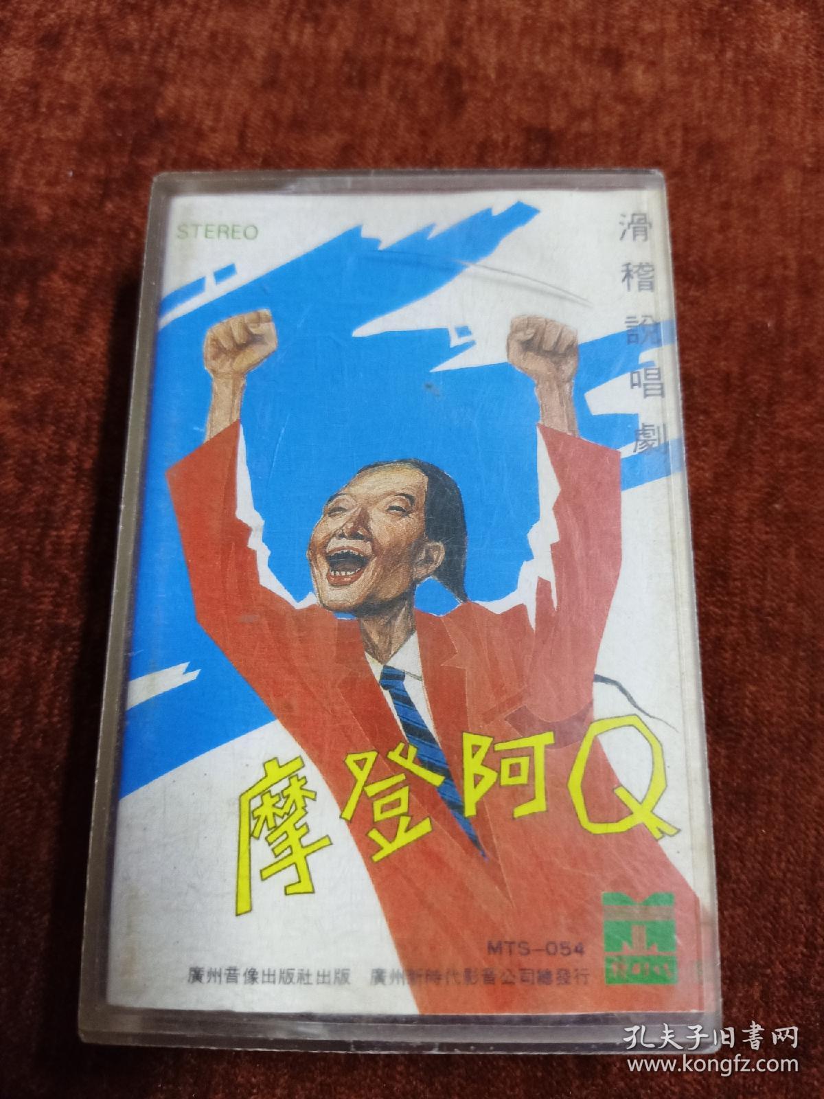 《滑稽说唱剧  摩登阿Q》磁带，严顺开喜剧社演出，周立波 姚勇儿 姚敏平 任佳演出 。广州音像出版社出版