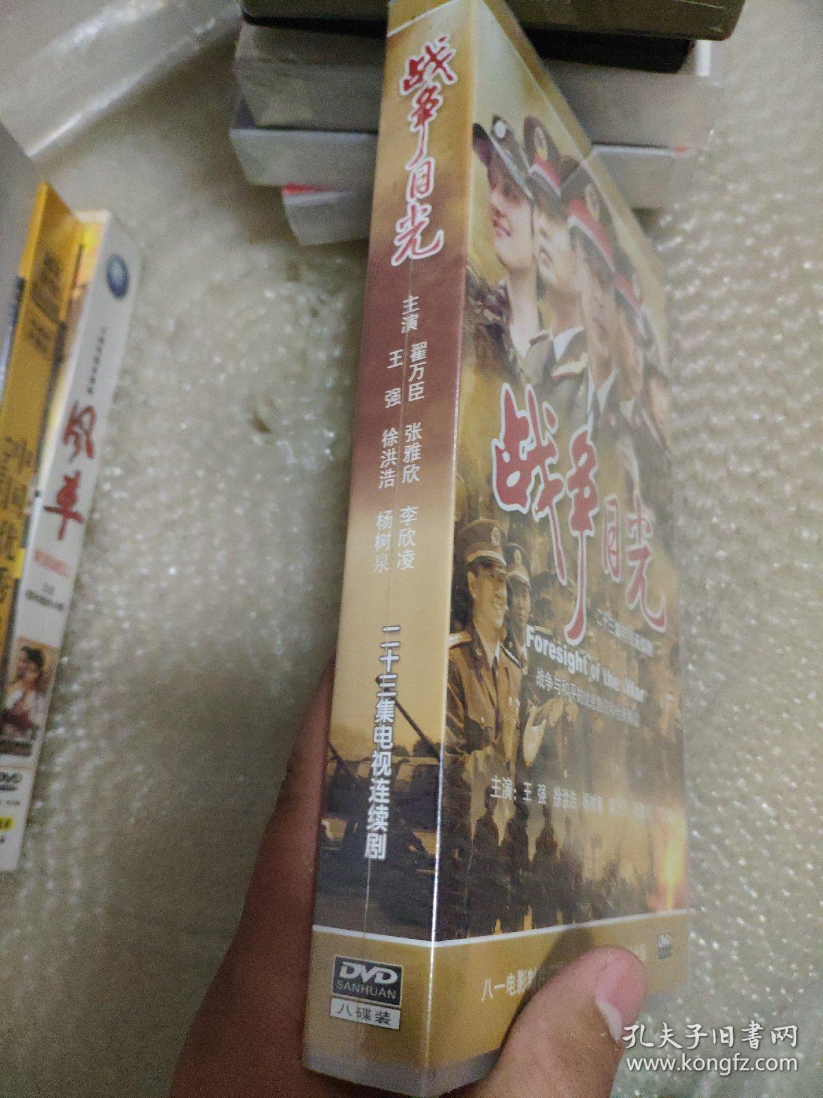 【电视剧】战争目光 （总政宣传部配发）【电视剧-----王强 翟万臣】8DVD 全新未拆