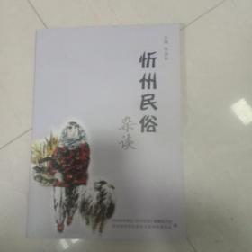 忻州民俗雜淡