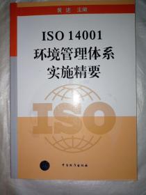 ISO 14001环境管理体系实施精要