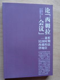 論西姆拉會議——兼析民國時期西藏的法律地位