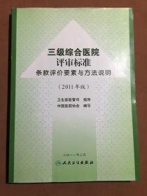 三级综合医院评审标准条款评价要素与方法说明（2011年版）