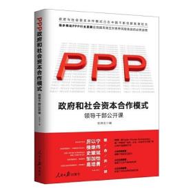 政府和社会资本合作（PPP）模式：领导干部公开课