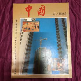 中国画报 1985年5月刊