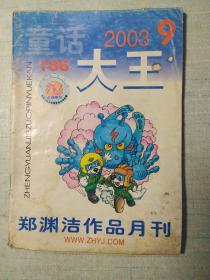 童话大王。20O3年9期