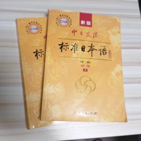 新版中日交流标准日本语 初级 上下册（第二版）