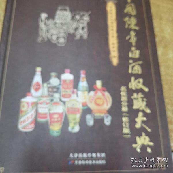 中国陈年白酒收藏大典修订版