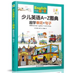 【精装】少儿英语词典：A—Z（趣味单词图画书、例句、点读、游戏一本就够） 5-12岁适用 用英国小朋友的方法背单词