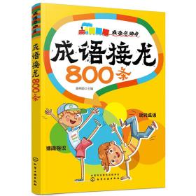 成语接龙800条