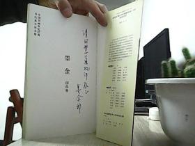 中国书画（当代美术家全集 墨金 国画卷）【作者签名赠送本】